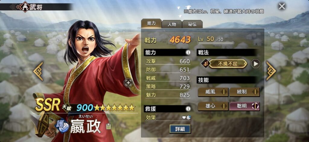 嬴政：能力（Lv・将星・練達 最大時）