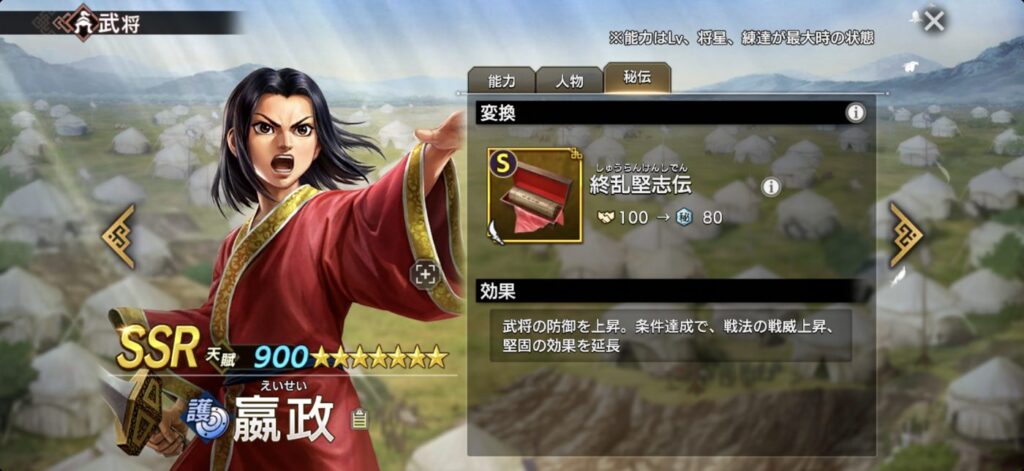 嬴政：秘伝「終乱堅志伝」