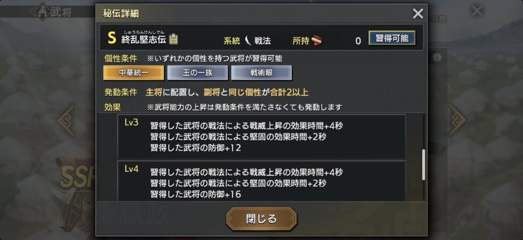 嬴政：秘伝の詳細（Lv3〜4）