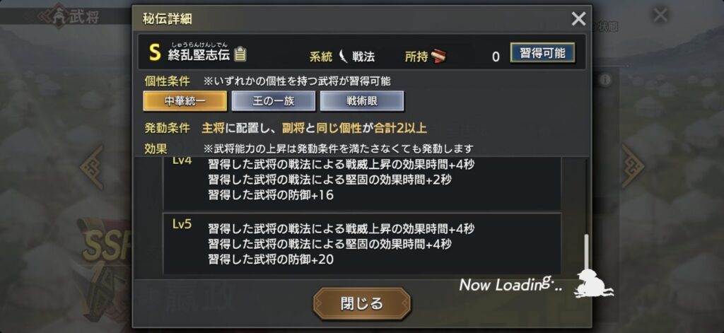 嬴政：秘伝の詳細（Lv5）