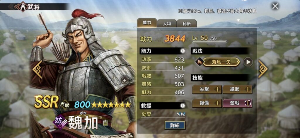 魏加：能力（Lv・将星・練達 最大時）