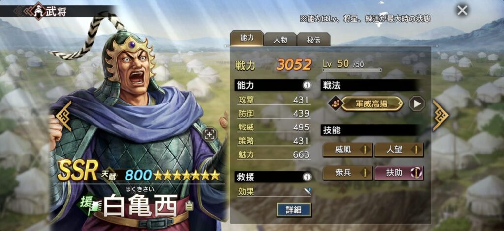 白亀西：能力（Lv・将星・練達 最大時）