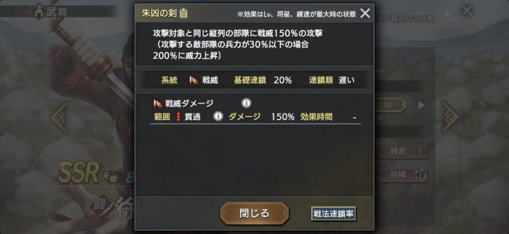 徐完：戦法「朱凶の剣」の詳細