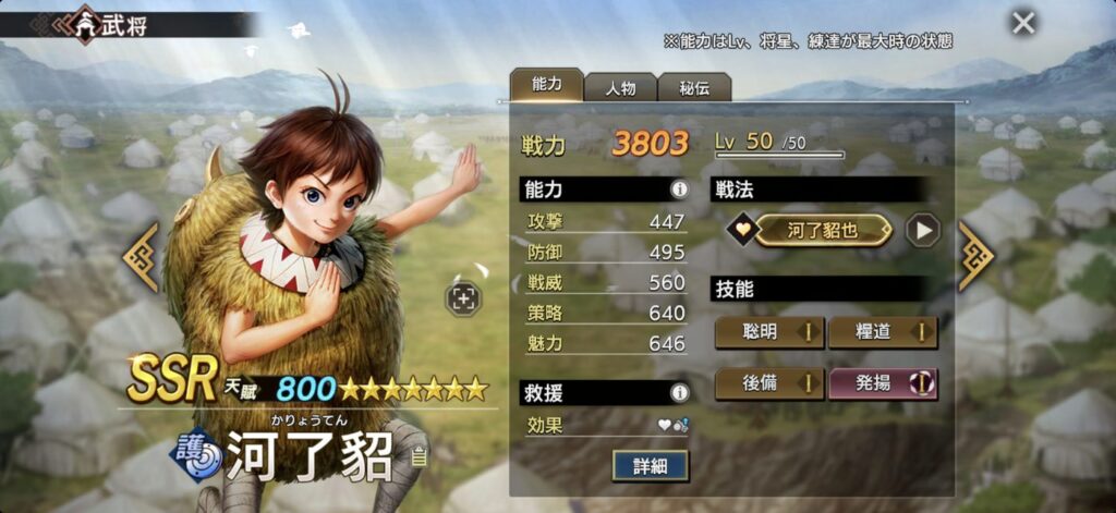 河了貂：能力（Lv・将星・練達 最大時）