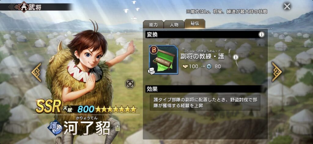 河了貂：秘伝「副将の教練・護」