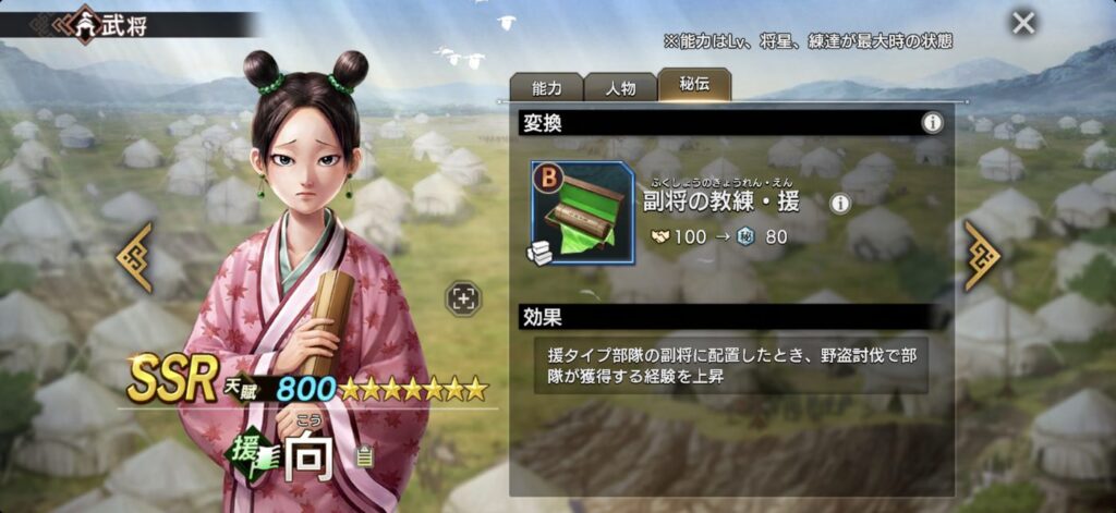 向：秘伝「副将の教練・援」