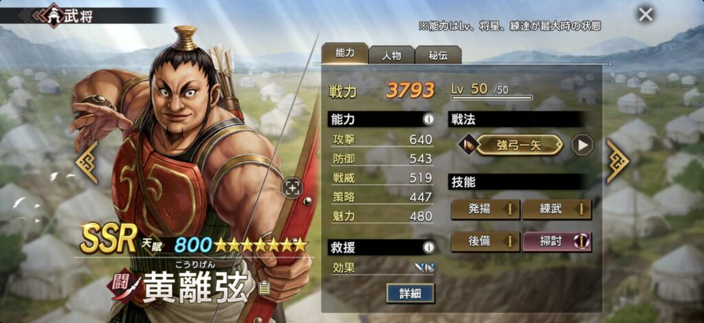 黄離弦：能力（Lv・将星・練達 最大時）