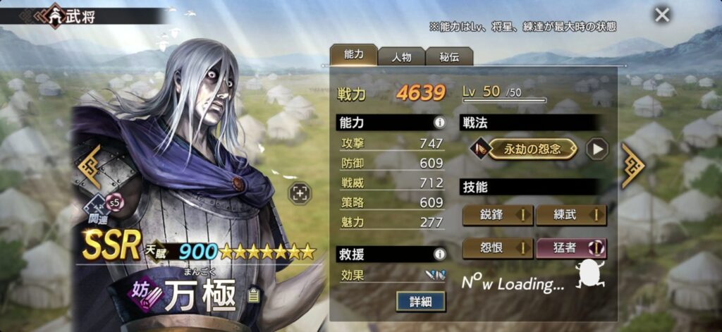 万極：能力（Lv・将星・練達 最大時）