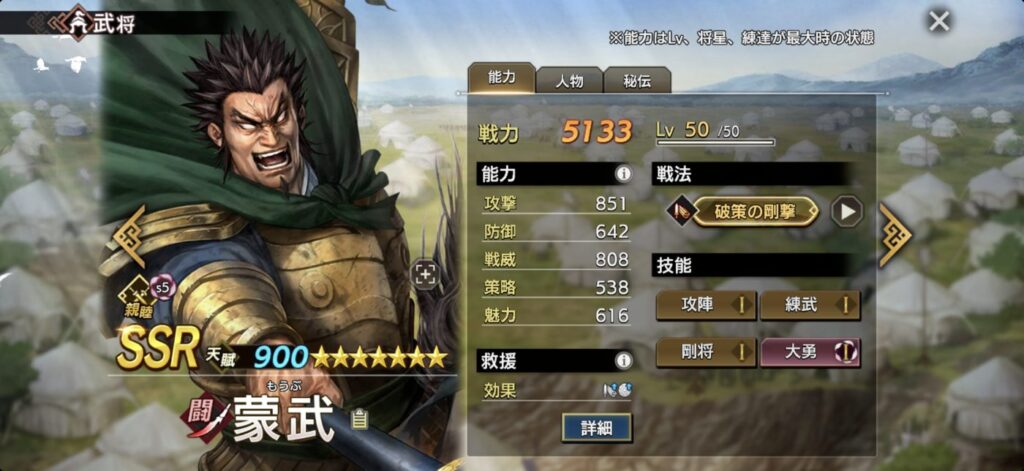 蒙武：能力（Lv・将星・練達 最大時）