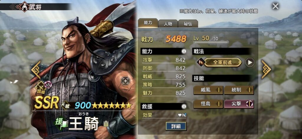 王騎：能力（Lv・将星・練達 最大時）