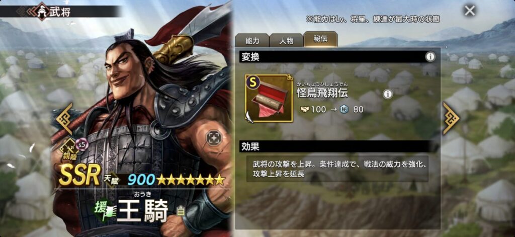 王騎：秘伝「怪鳥飛翔伝」