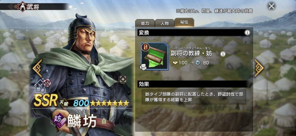鱗坊：秘伝「副将の教練・妨」