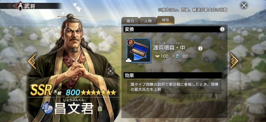 昌文君：秘伝「護兵増員・中」