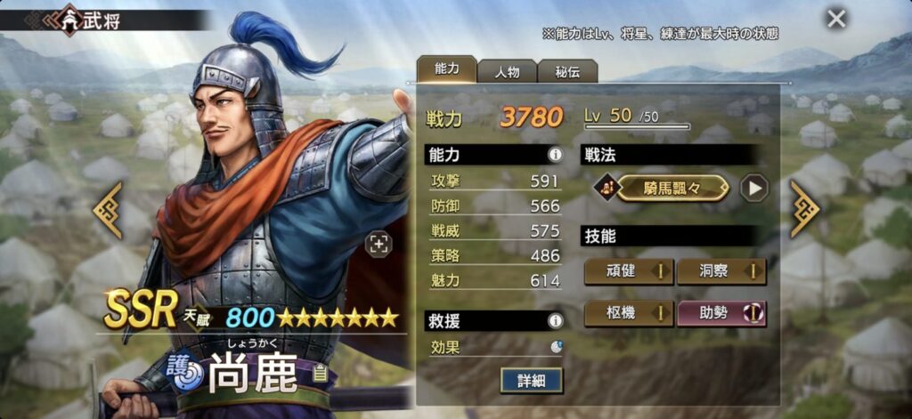 尚鹿：能力（Lv・将星・練達 最大時）