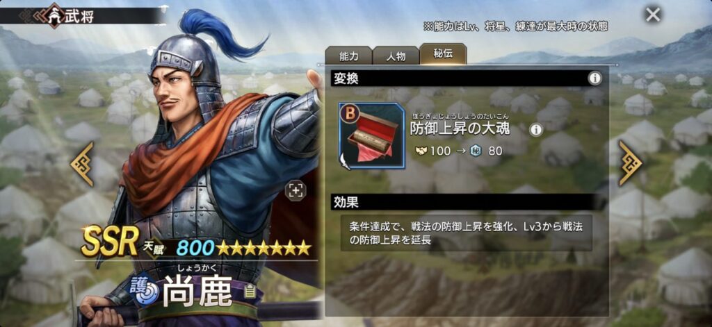 尚鹿：秘伝「防御上昇の大魂」