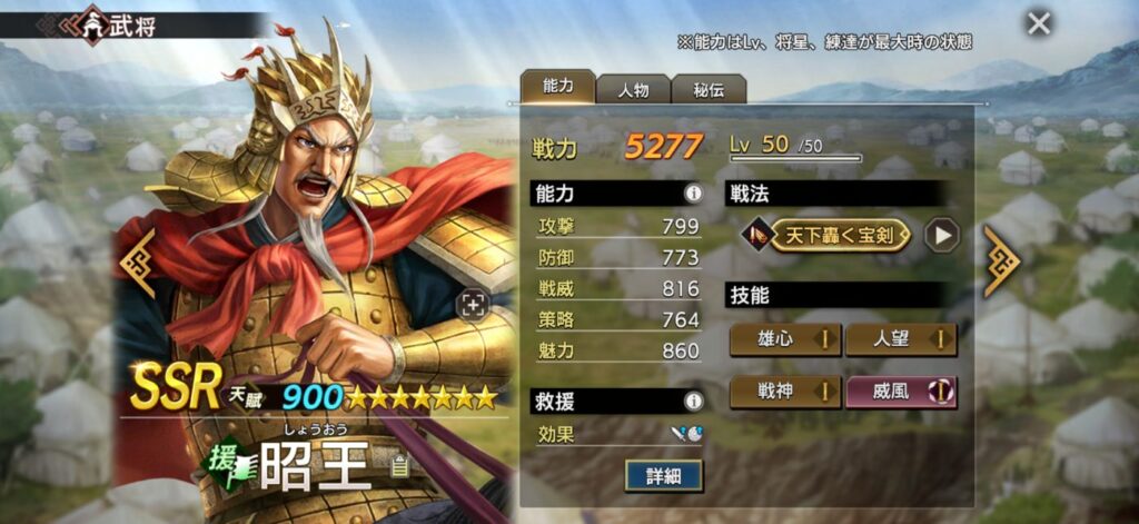 昭王：能力（Lv・将星・練達 最大時）