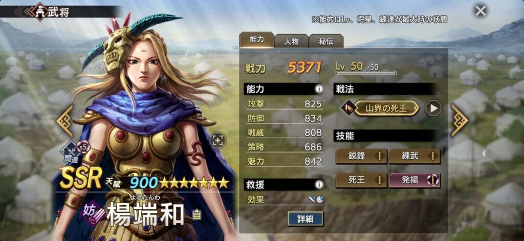 楊端和：能力（Lv・将星・練達 最大時）